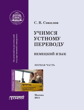 Учимся устному переводу. Немецкий язык