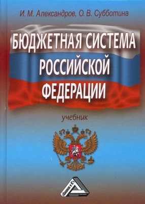 Изображение книги Бюджетная система Российской Федерации: Учебник / И