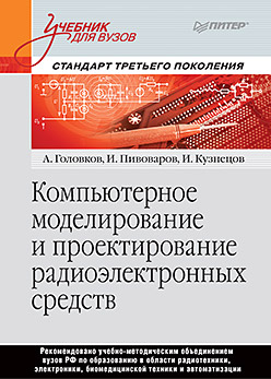 Компьютерное моделирование и проектирование радиоэлектронных средств. Учебник для вузов. Стандарт третьего поколения