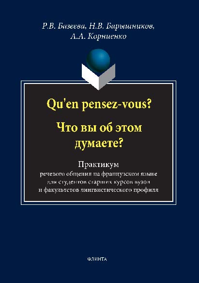 Qu'en pensez-vous? Что вы об этом думаете? : практикум речевого общения на французском языке
