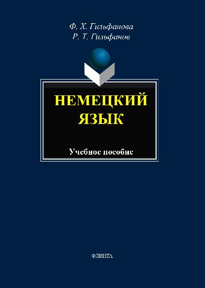 Немецкий язык: Учебное пособие