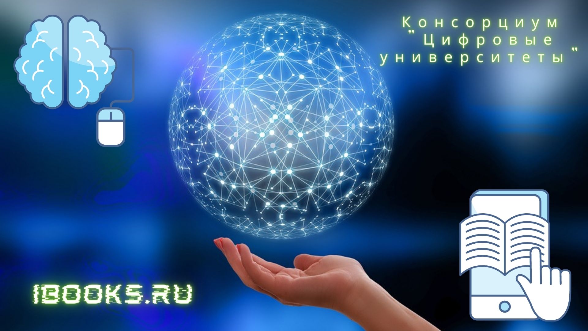 ЭБС «Айбукс» стала основным участником Консорциума «Цифровые университеты»