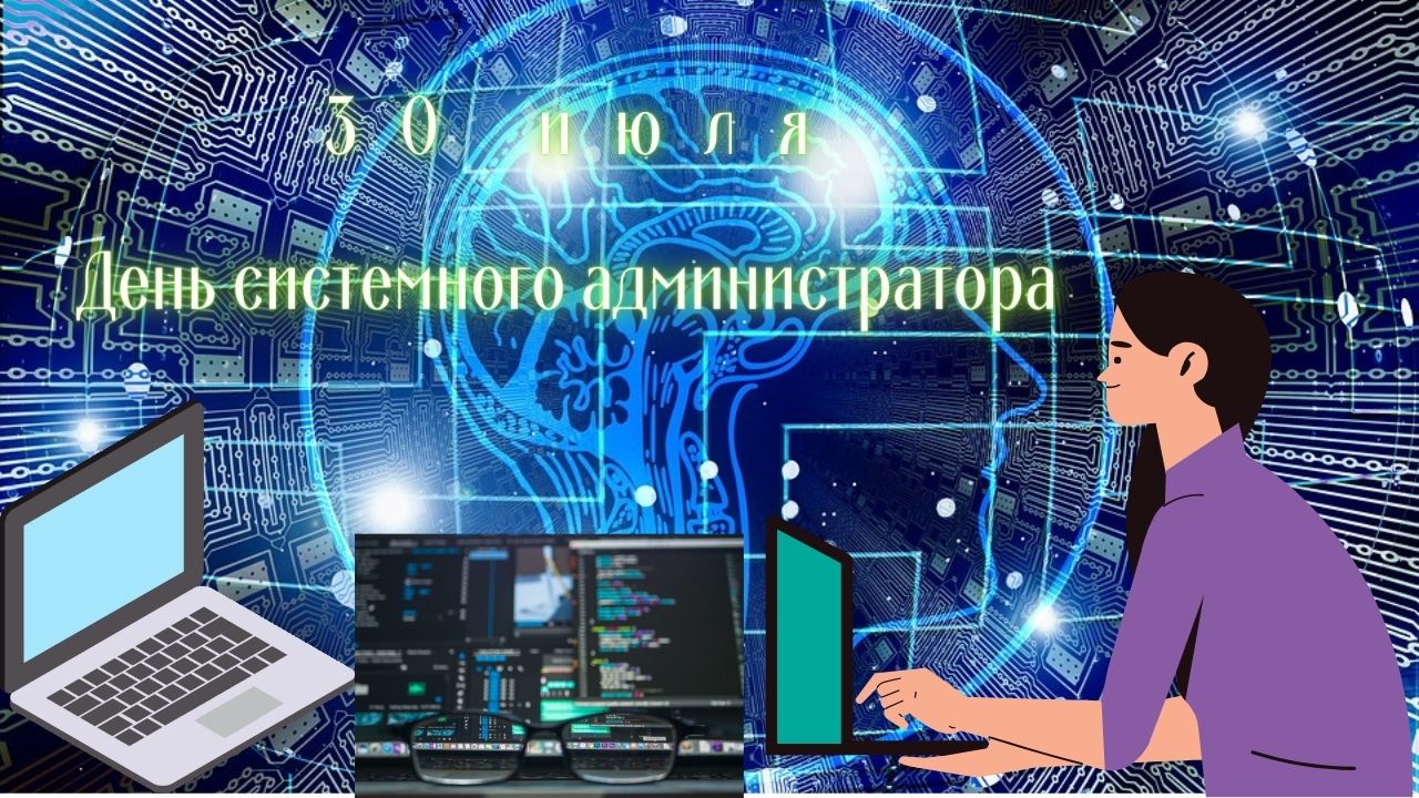 Профессиональный праздник системных администраторов
