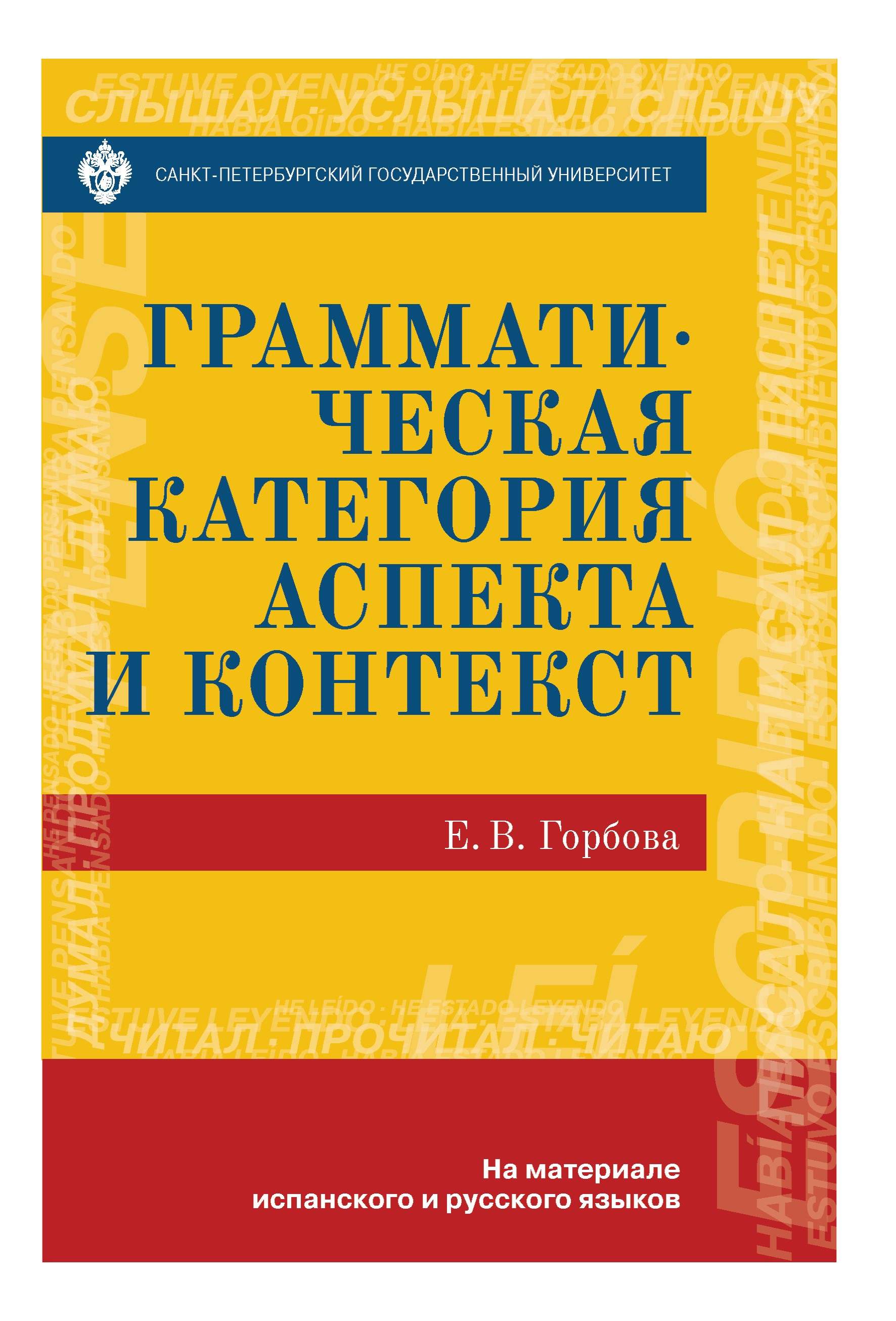 Грамматическая категория аспекта и контекст (на материале испанского и русского языков) ISBN 978-5-288-05712-0