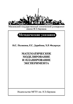 Математическое моделирование и планирование эксперимента : метод. указания к выполнению домашнего задания ISBN 003-2009
