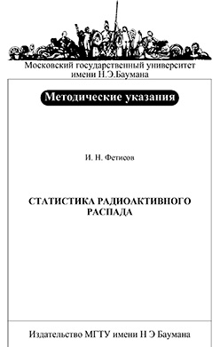 Статистика радиоактивного распада : метод. указания к лабораторной работе Я-64 по курсу общей физики ISBN 012-2009