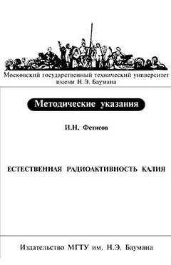 Естественная радиоактивность калия : метод. указания к лабораторной работе Я61 по курсу общей физики ISBN 013-2009