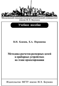 Методика расчетов размерных цепей в приборных устройствах на этапе проектирования: учебное пособие ISBN baum-2006-002
