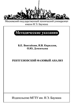 Рентгеновский фазовый анализ : метод. указания к лабораторной работе Р-1 по курсу «Физика твердого тела» ISBN 015-2009