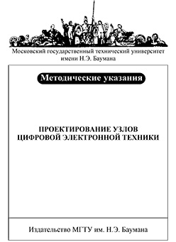Проектирование узлов цифровой электронной техники : метод. указания по курсу «Электротехника и электроника» ISBN 020-2009