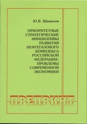 Приоритетные стратегические инициативы развития нефтегазового комплекса Российской Федерации / Проблемы современной экономики. ISBN 0236-1493-4