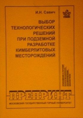 Выбор технологических решений при подземной разработке кимберлитовых месторождений: Сб. статей Горного информационно-аналитического бюллетеня ISBN 0236-1493-1