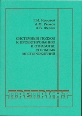 Системный подход к проектированию и отработке угольных месторождений ISBN 0236-1493-19