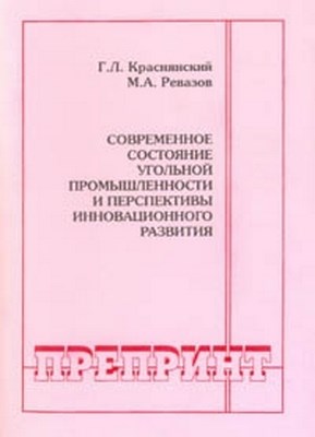 Современное состояние угольной промышленности и перспективы инновационного развития ISBN 0236-1493-20