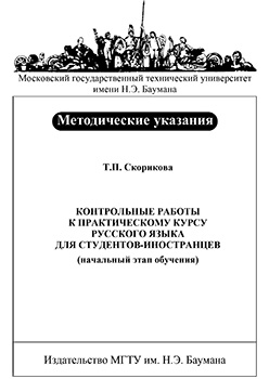 Контрольные работы к практическому курсу русского языка для студентов-иностранцев (начальный этап обучения) : метод. указания ISBN 026-2009