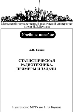 Статистическая радиотехника. Примеры и задачи : учеб. пособие ISBN 034-2009