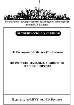 Дифференциальные уравнения первого порядка: Метод. указания к решению задач ISBN 035-2008-maket+obl
