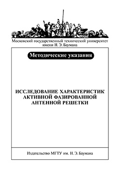 Исследование характеристик активной фазированной антенной решетки: метод. указания к лабораторной работе ISBN 035а-2009