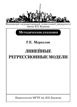 Линейные регрессионные модели: Метод. указания к выполнению домашнего задания ISBN 041-2008-maket