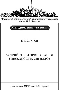 Устройство формирования управляющих сигналов : метод. указания ISBN 042-2009