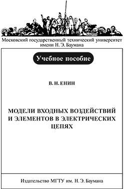 Модели входных воздействий и элементов в электрических цепях : учеб. пособие ISBN 043-2009