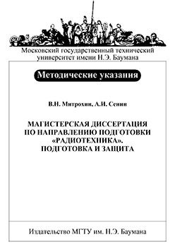 Магистерская диссертация по направлению подготовки «Радиотехника». Подготовка и защита : метод, указания ISBN 045a-2009