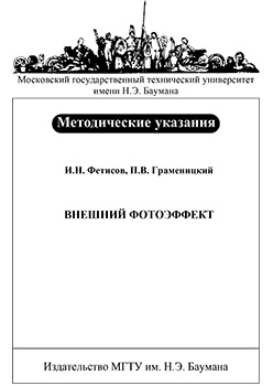 Внешний фотоэффект: Метод. указания к лабораторной работе К-21 по курсу общей физики ISBN 048-2008-maket+obl