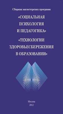 Сборник магистерских программ «Социальная психология и педагогика», «Технологии здоровьесбережения в образовании». ISBN Prometey_06_2011