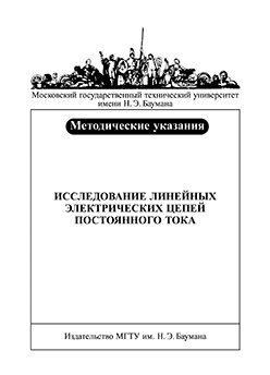 Исследование линейных электрических цепей постоянного тока: метод. указания к лабораторной работе № 1 по курсу «Электротехника и электроника» ISBN 052-2008-maket