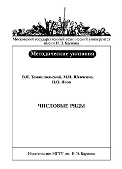 Числовые ряды: Методические указания к выполнению типового расчета ISBN baum-2006-016