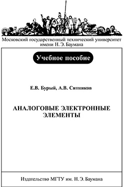 Аналоговые электронные элементы : учебное пособие ISBN 078-2008-maket+obl