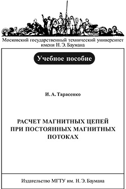 Расчет магнитных цепей при постоянных магнитных потоках : учебное пособие ISBN 079-2008-maket+obl