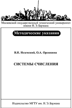 Системы счисления: Метод. Указания ISBN 093-2008-maket