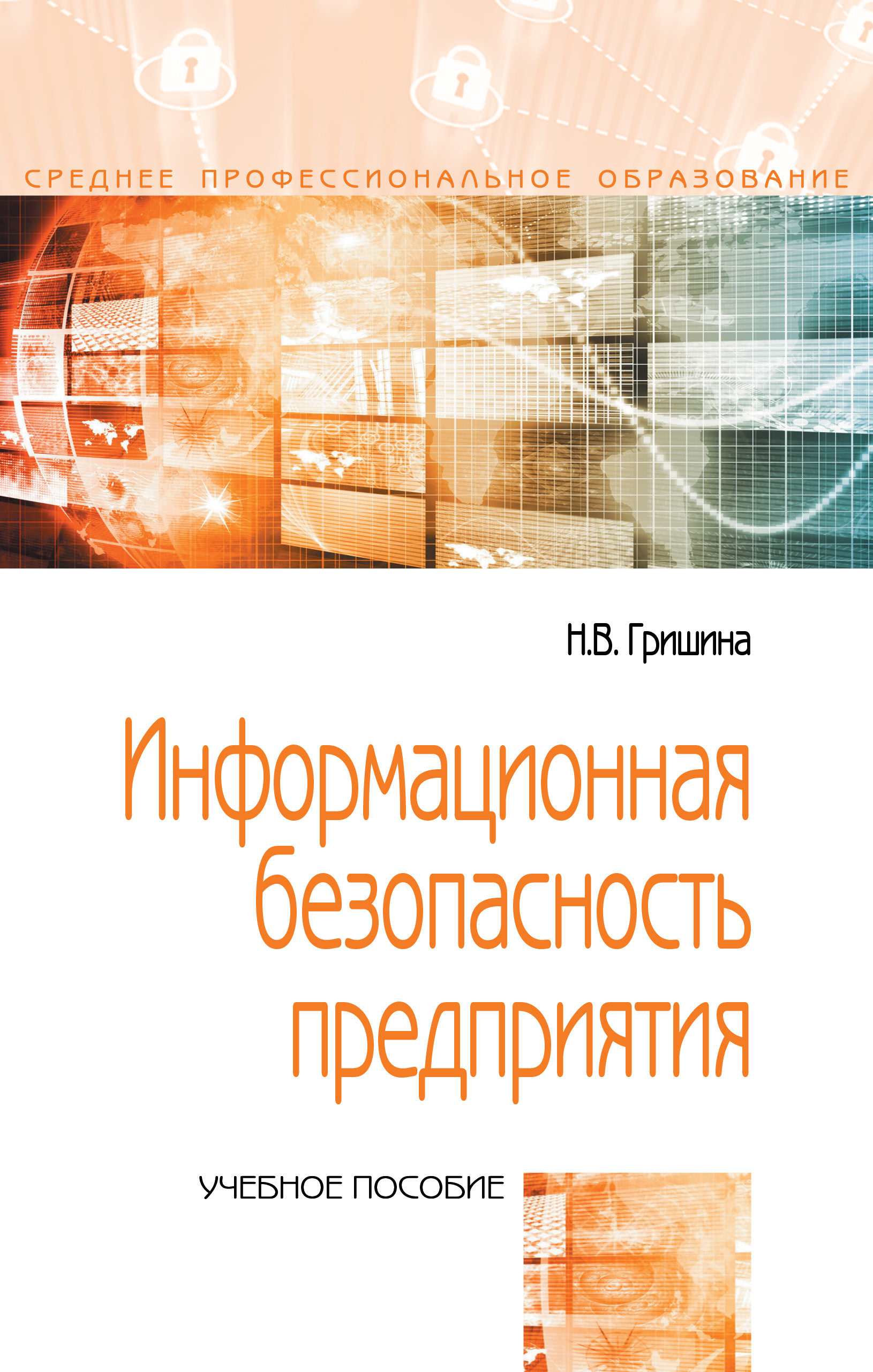 Информационная безопасность предприятия ISBN 978-5-00091-545-5