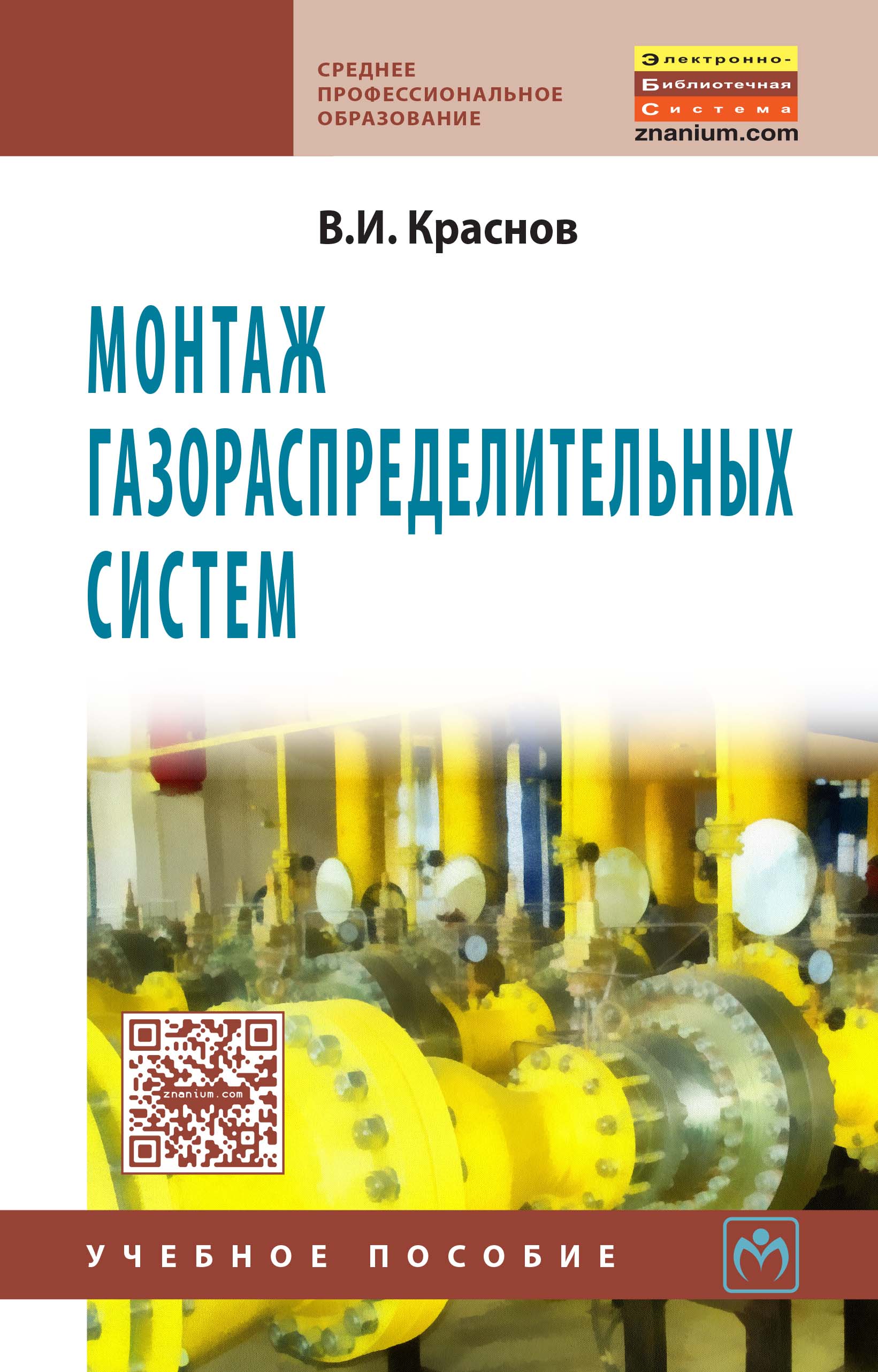 Монтаж газораспределительных систем ISBN 978-5-16-004951-9