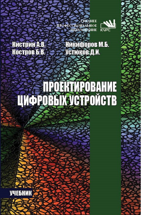Проектирование цифровых устройств ISBN 978-5-906818-59-1