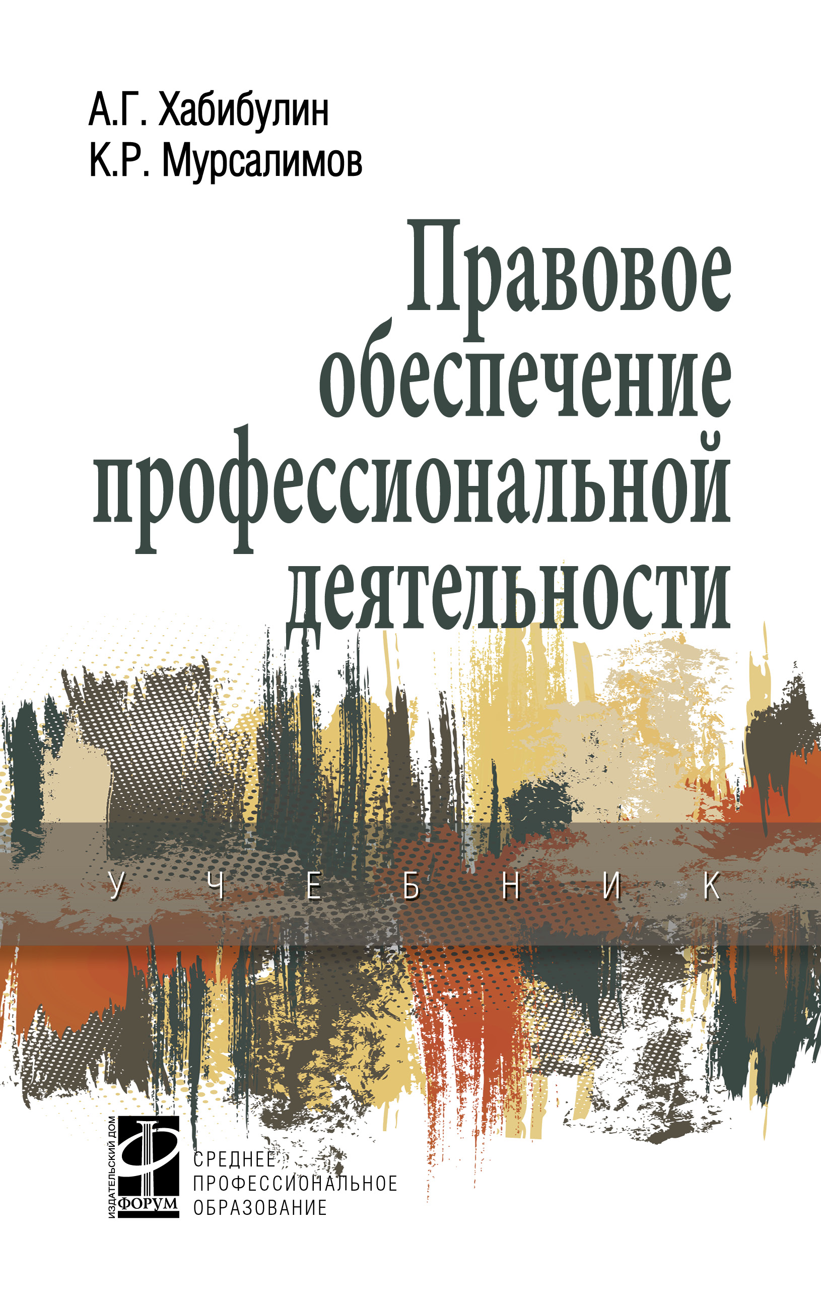 Правовое обеспечение профессиональной деятельности ISBN 978-5-8199-0717-7