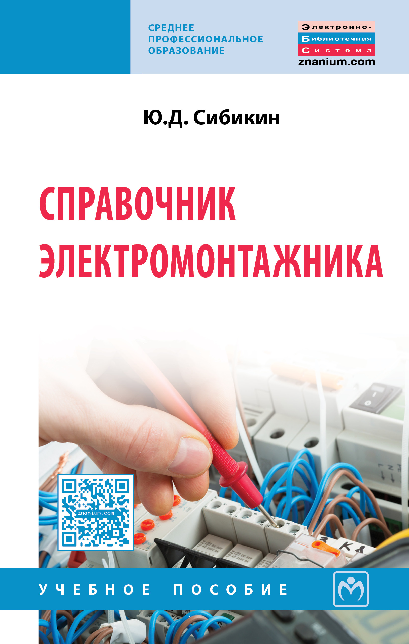 Справочник электромонтажника ISBN 978-5-16-012526-8