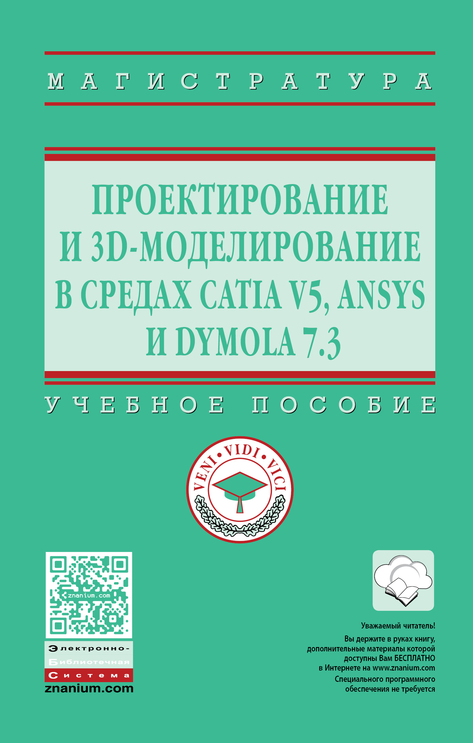 Проектирование и 3D моделирование в средах CATIA V5, ANSYS и Dymola 7.3 ISBN 978-5-16-012754-5