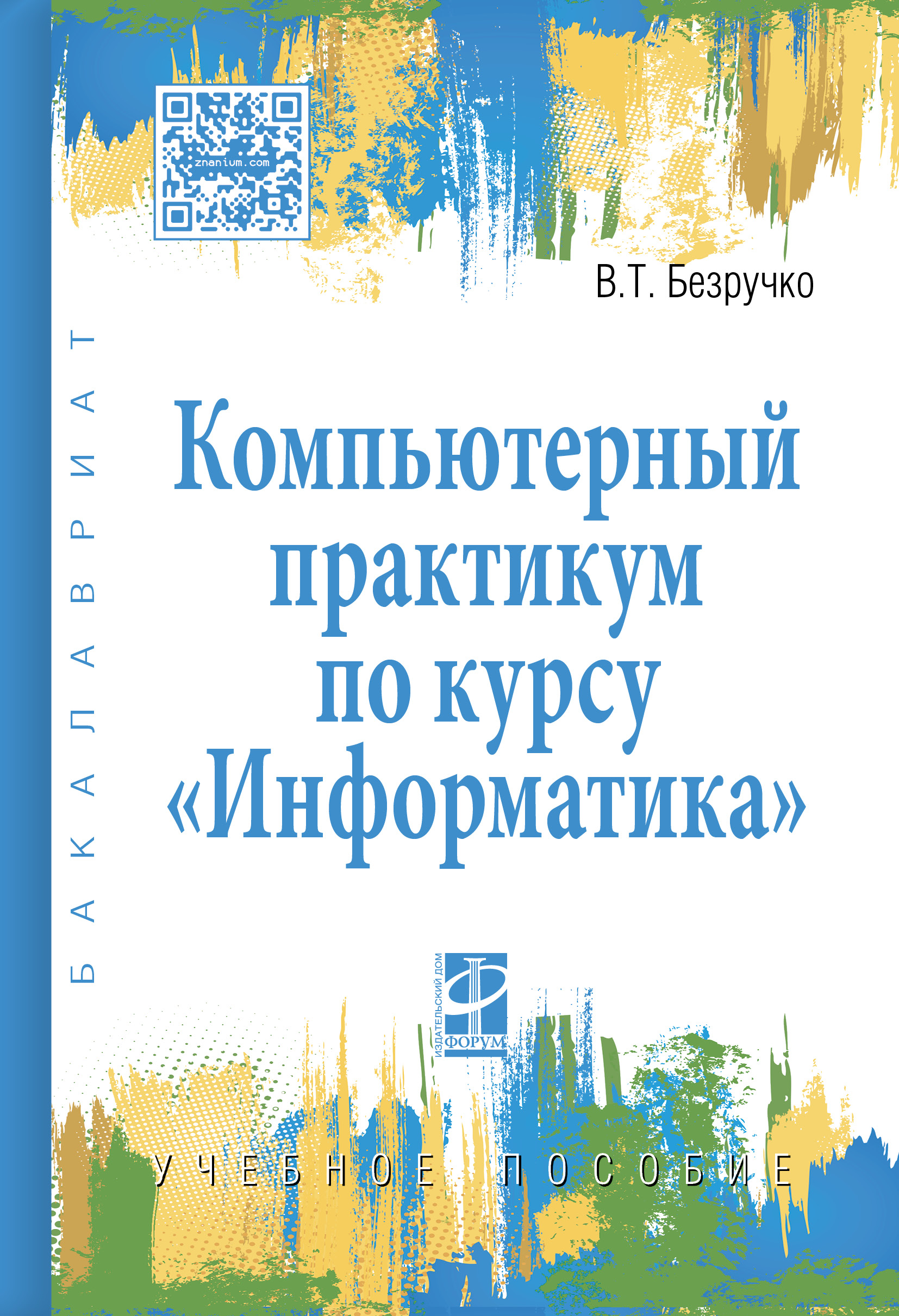 Компьютерный практикум по курсу 