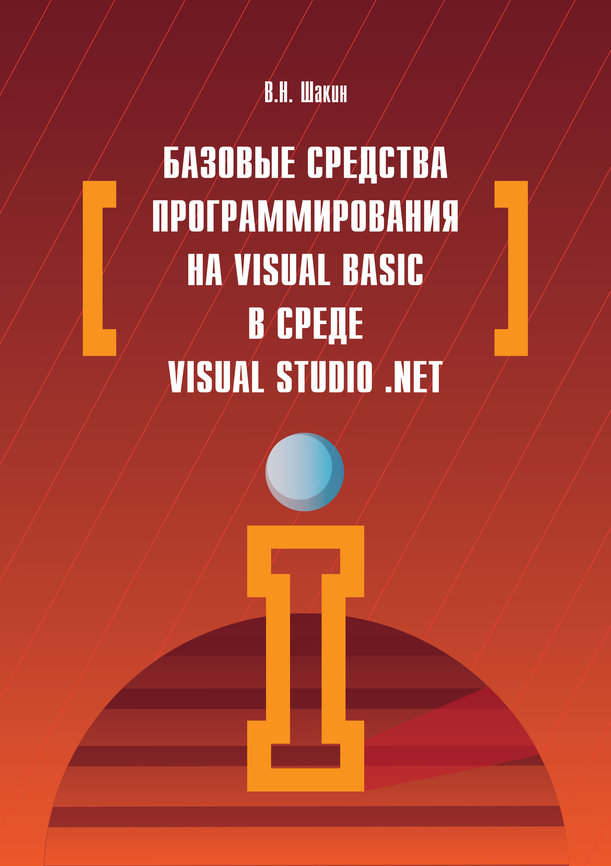 Базовые средства программирования на Visual Basic  в среде VisualStudio. Net ISBN 978-5-00091-044-3