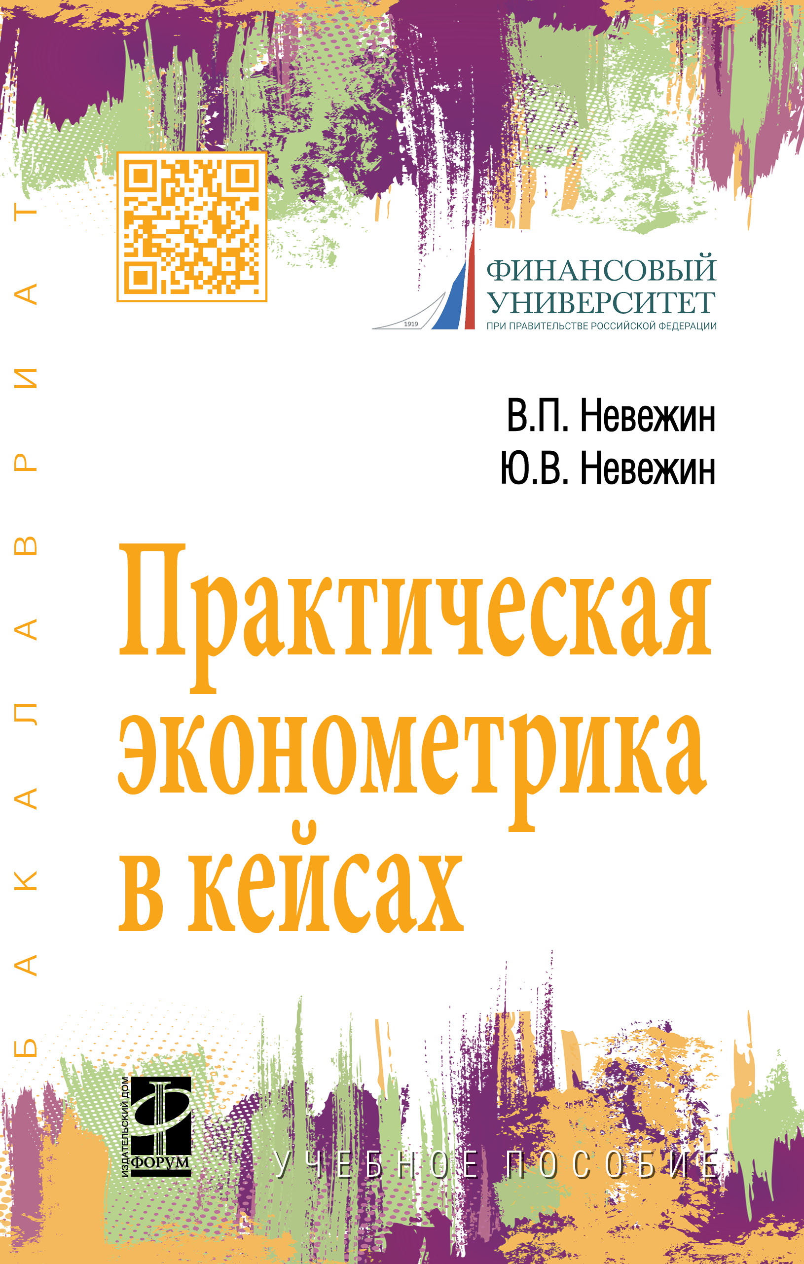 Практическая эконометрика в кейсах ISBN 978-5-8199-0742-9