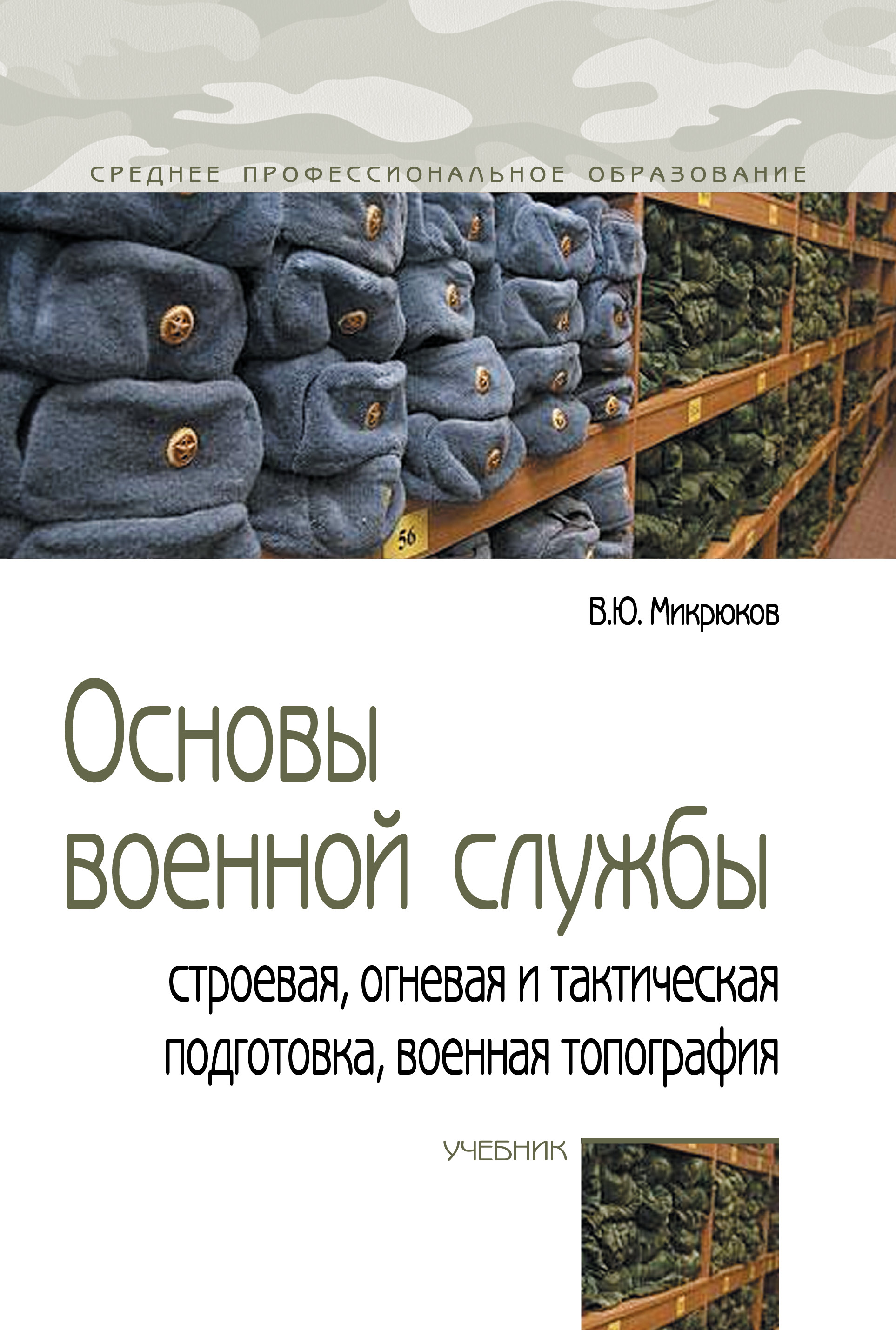 Основы военной службы: строевая, огневая и тактическая подготовка, военная топография ISBN 978-5-00091-623-0
