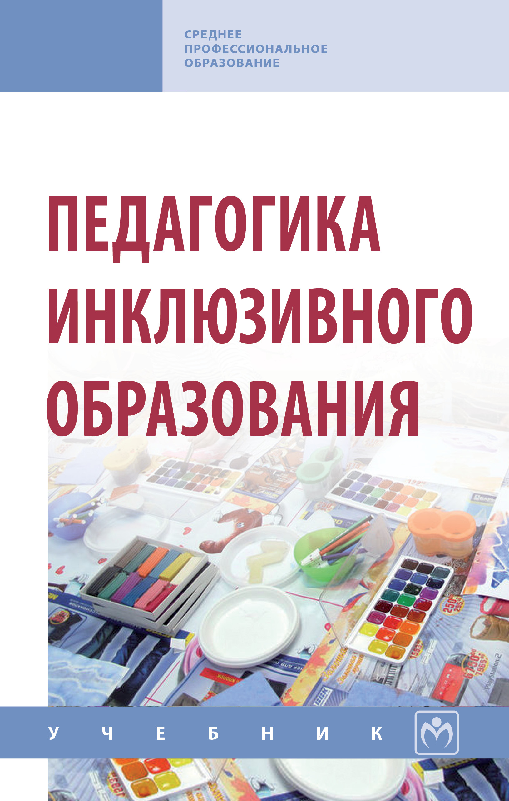 Педагогика инклюзивного образования ISBN 978-5-16-013993-7
