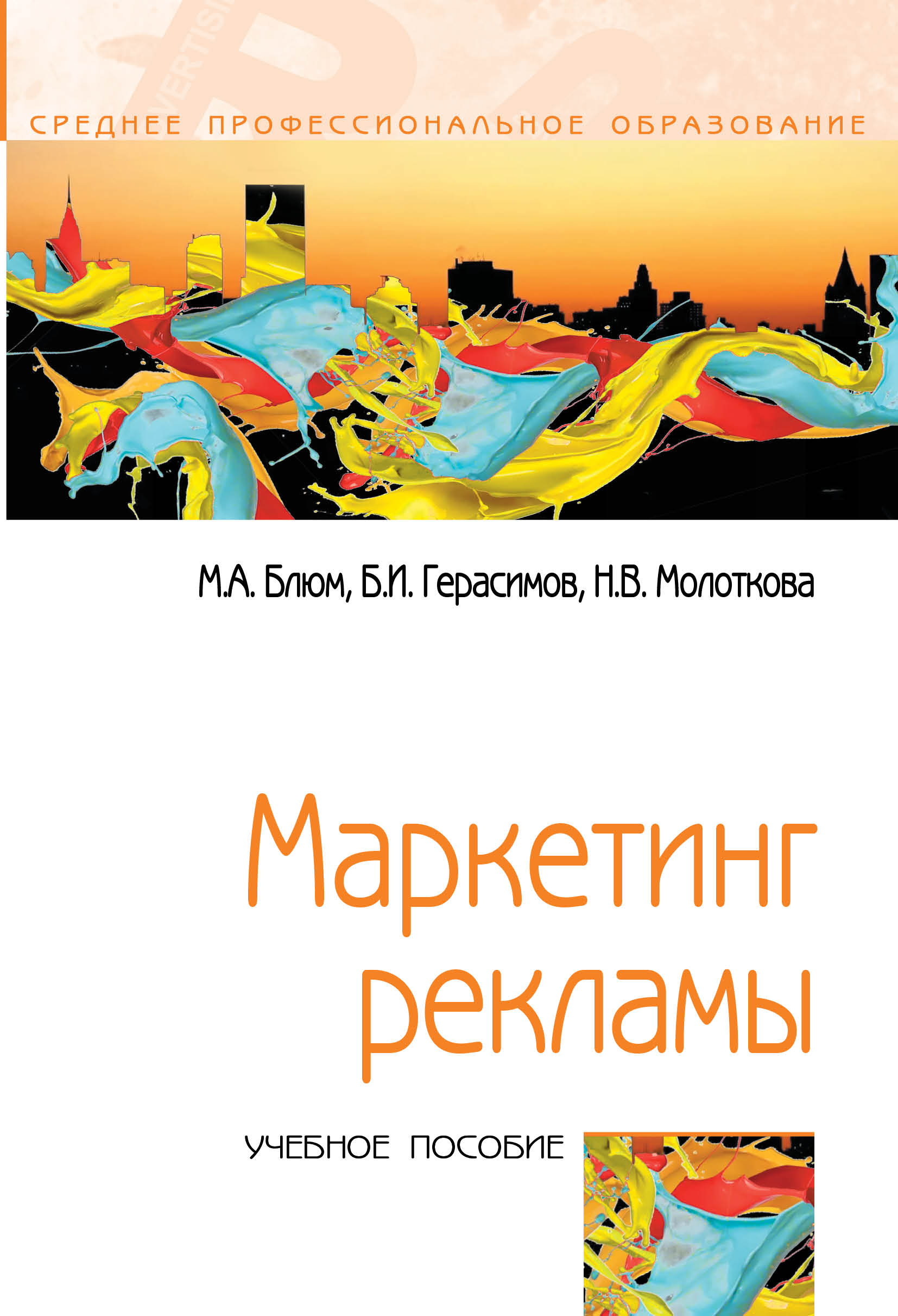 Маркетинг рекламы ISBN 978-5-00091-692-6