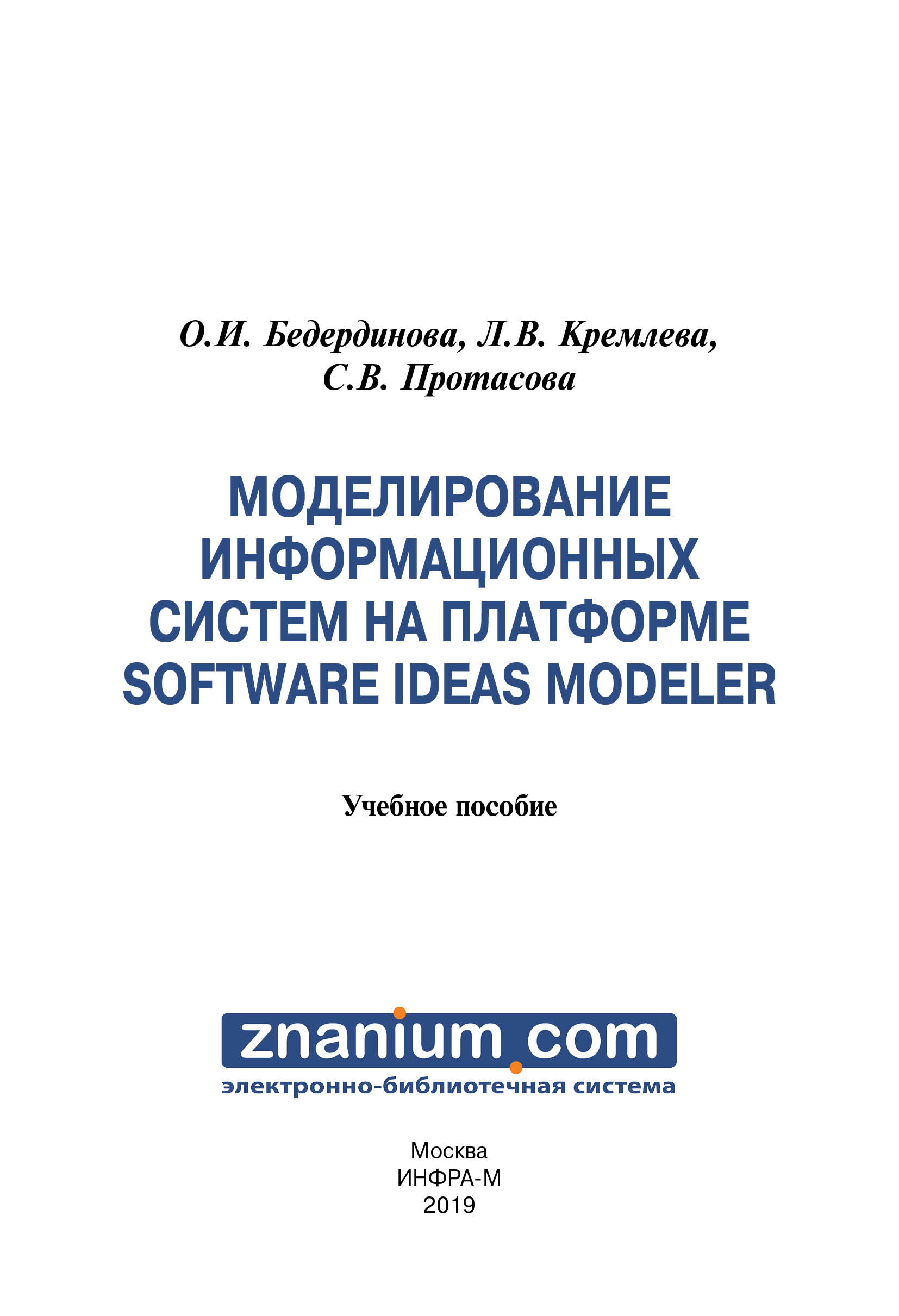Моделирование информационных систем на платформе SOFTWARE IDEAS MODELER ISBN 978-5-16-107692-7