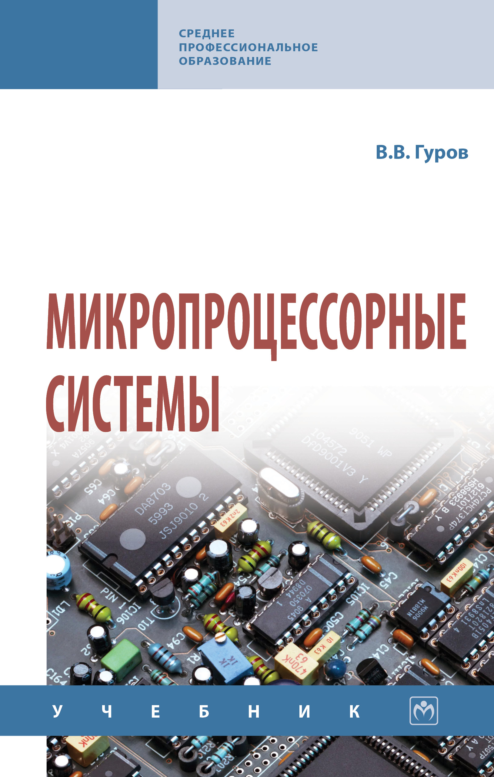 Микропроцессорные системы ISBN 978-5-16-015323-0