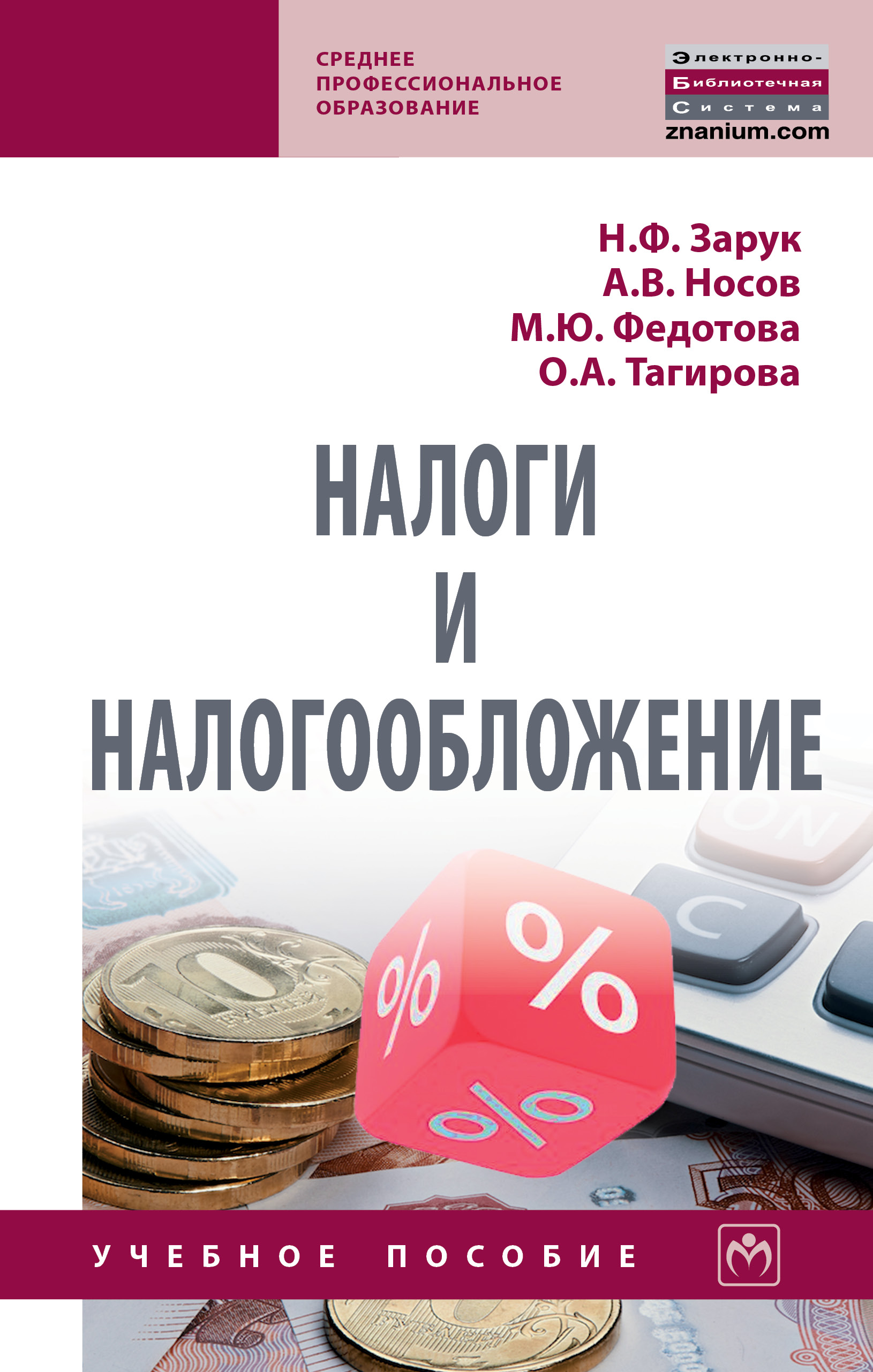 Налоги и налогообложение ISBN 978-5-16-015688-0