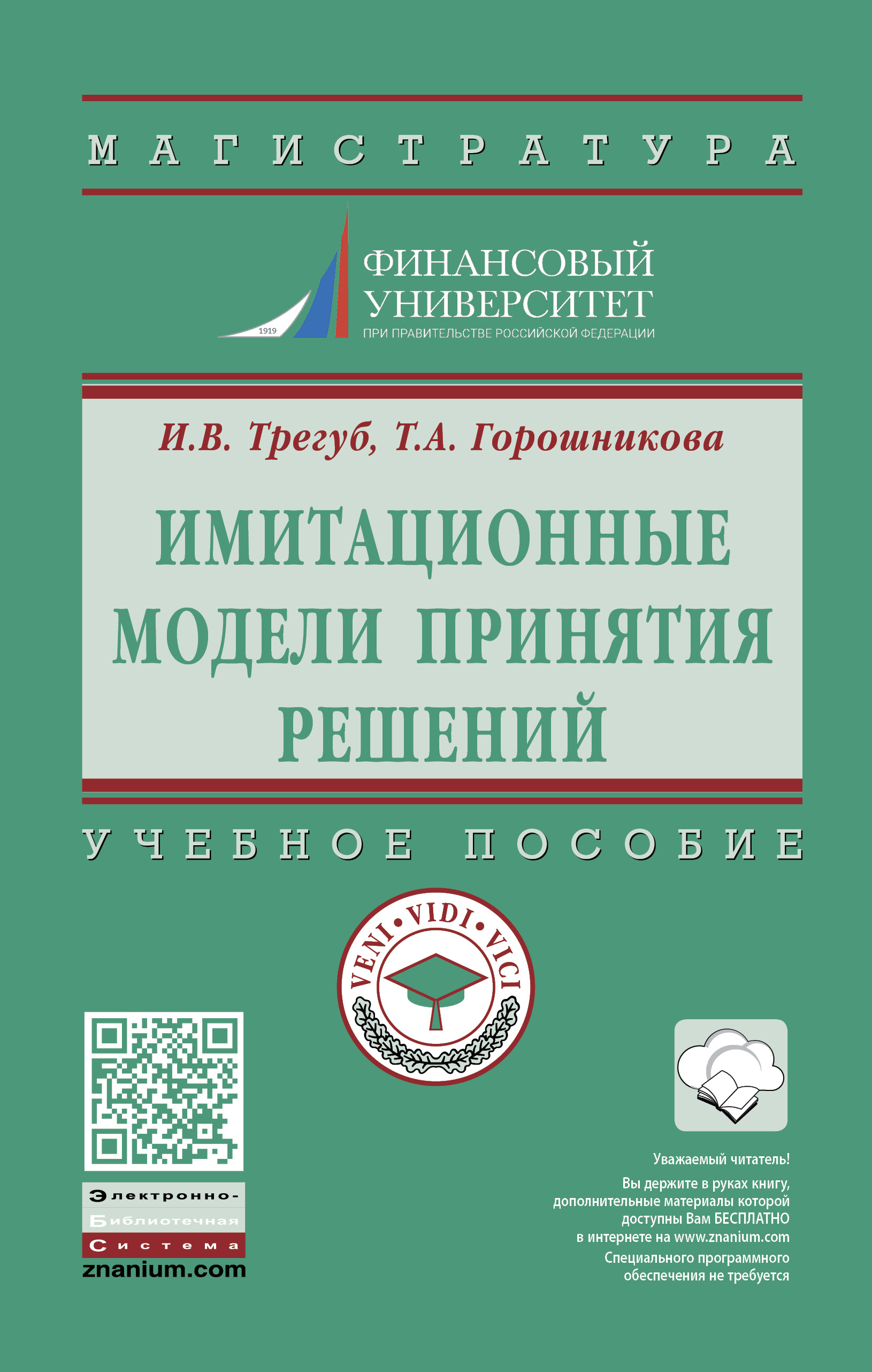 Имитационные модели принятия решений ISBN 978-5-16-015393-3