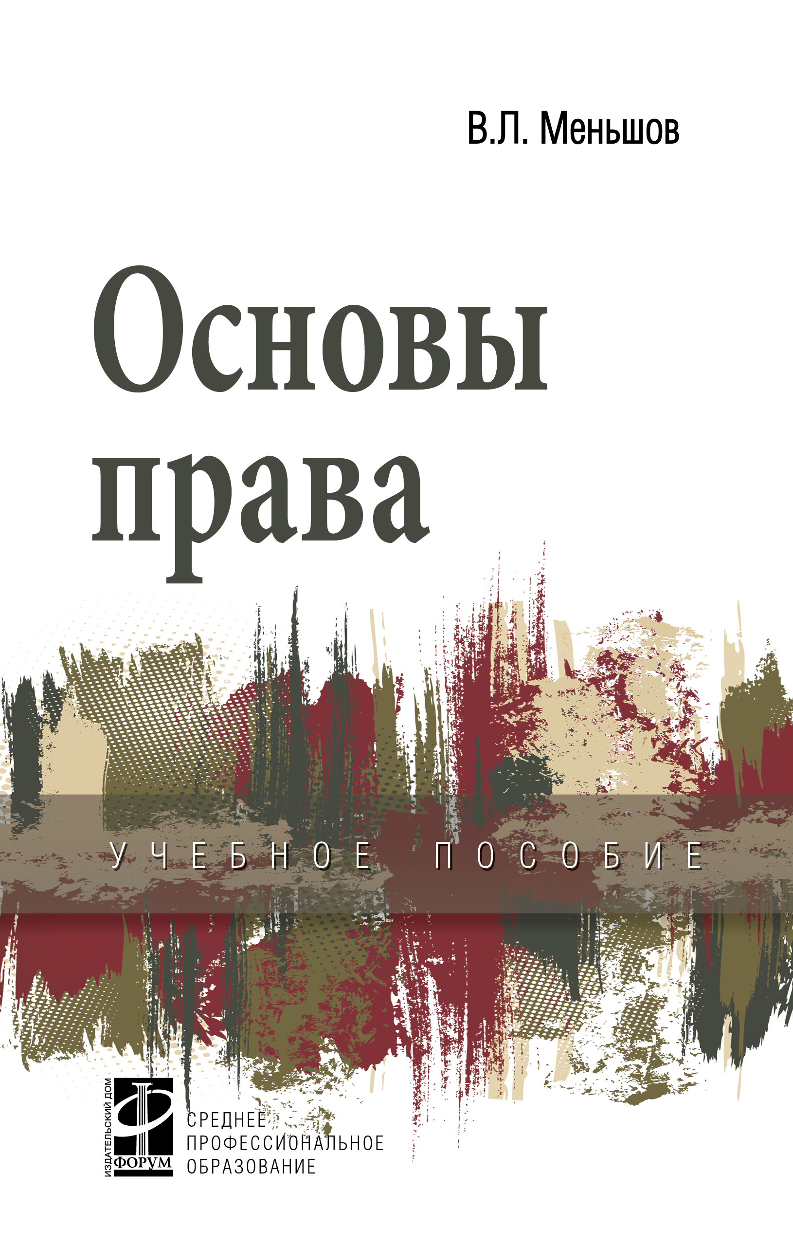 Основы права ISBN 978-5-8199-0700-9